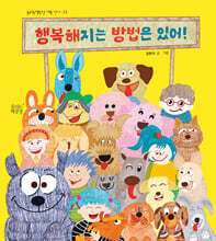 행복해지는 방법은 있어!