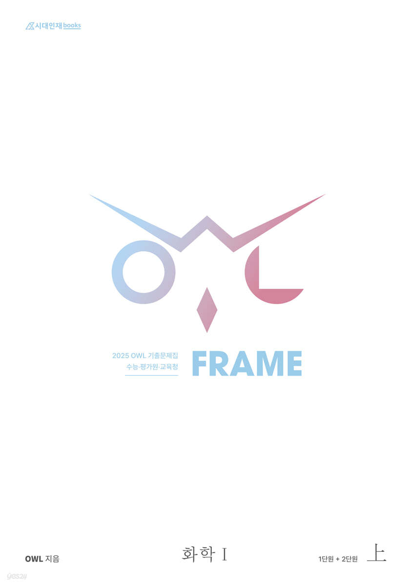 2025 OWL 기출문제집 FRAME 화학1 (상) (2024년)