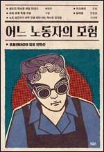 어느 노동자의 모험