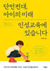 단언컨대, 아이의 미래 인성교육에 있습니다