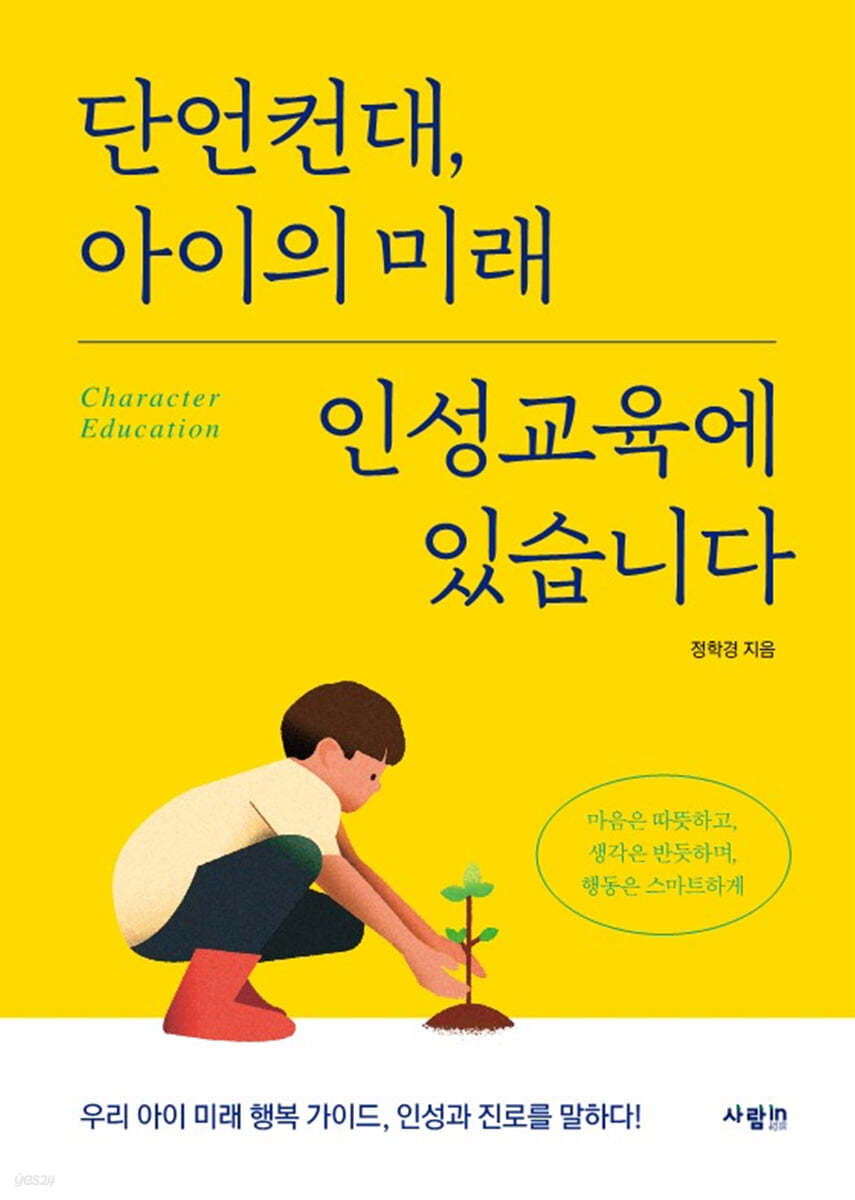 단언컨대, 아이의 미래 인성교육에 있습니다