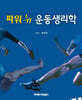 파워 뉴 운동생리학