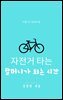 자전거 타는 할머니가 되는 시간