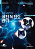 개와 고양이의 실전 뇌전증 관리
