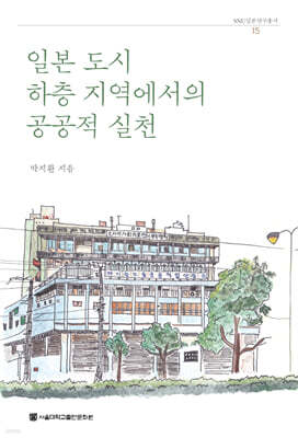 일본 도시 하층 지역에서의 공공적 실천