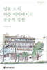 일본 도시 하층 지역에서의 공공적 실천