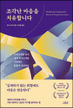 조각난 마음을 치유합니다