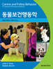 동물보건행동학