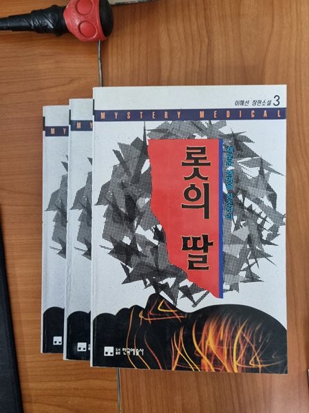 롯의 딸 (전3권 완결)