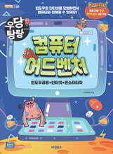 우당탕탕 컴퓨터 어드벤처