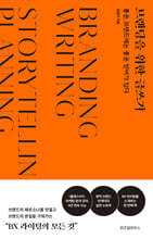 브랜딩을 위한 글쓰기