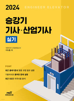 2024 승강기 기사·산업기사 실기