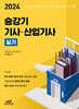 2024 승강기 기사·산업기사 실기