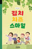 김치 치즈 스마일