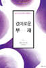 경이로운 부재