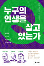 누구의 인생을 살고 있는가