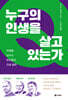 누구의 인생을 살고 있는가
