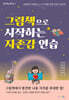 그림책으로 시작하는 자존감 연습