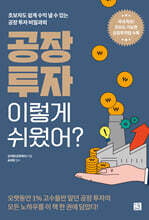 공장 투자 이렇게 쉬웠어?