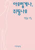 아무렇게나, 쥐똥나무