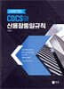 CDCS와 신용장통일규칙