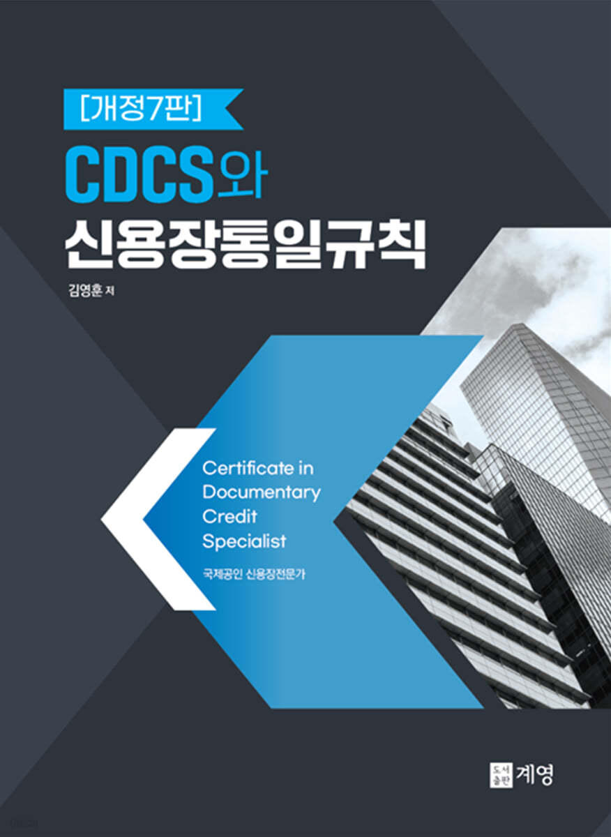 CDCS와 신용장통일규칙