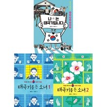나는 태극기입니다+태극기를 든 소녀 1~2권 세트(전3권)