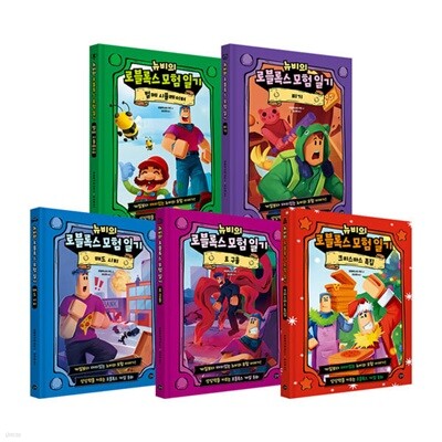 뉴비의 로블록스 모험일기 벌떼 시뮬레이터+피기+매드 시티+로 구울+크리스마스 전5권 세트/아동도서+노트