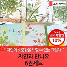 자연과 만나요 6권세트