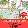 자연과 만나요 6권세트