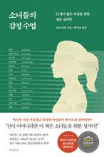 소녀들의 감정 수업