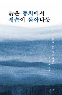 늙은 둥치에서 새순이 돋아나듯