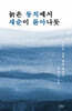 늙은 둥치에서 새순이 돋아나듯