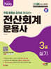 2024 hoa 무료 동영상 강의를 제공하는 전산회계운용사 3급 실기