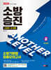 2024 SD에듀 소방승진 소방기본법 최종모의고사