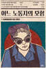[대여] 어느 노동자의 모험