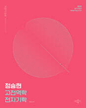 2025 정승현 고전역학 전자기학