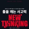 틀을 깨는 사고력