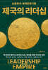 제국의 리더십