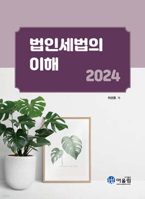 2024 법인세법의 이해