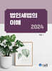 2024 법인세법의 이해