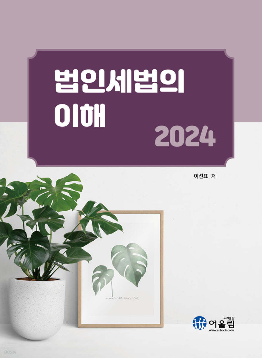 2024 법인세법의 이해