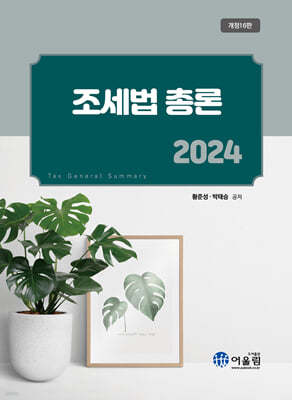 2024 조세법총론