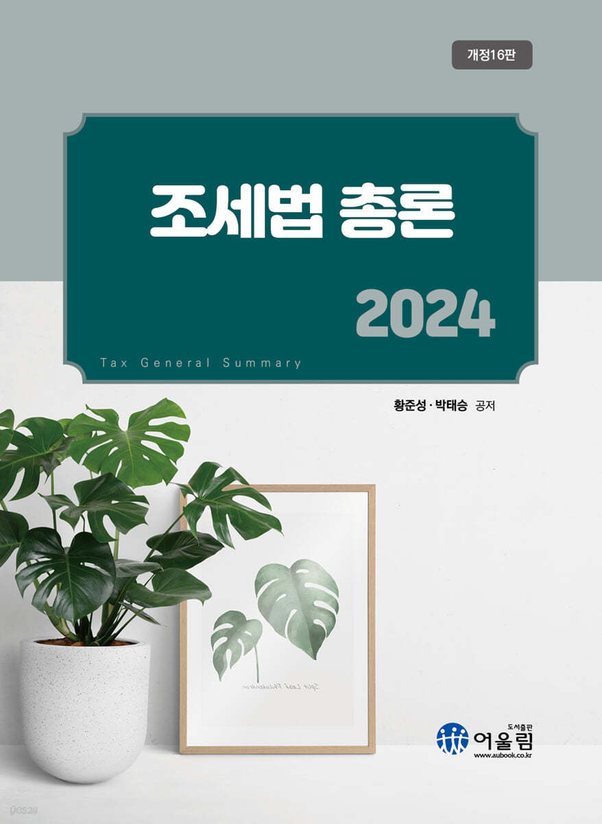 2024 조세법총론