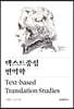 텍스트중심 번역학