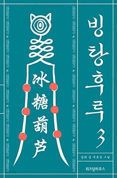 빙탕후루 1-3