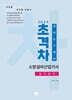 2024 초격차 소방설비산업기사 과년도 7개년 실기전기