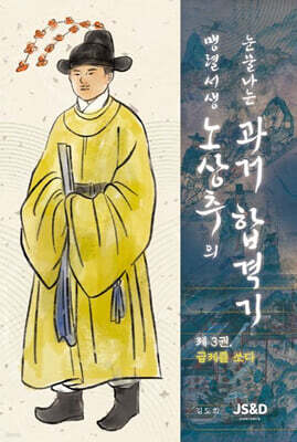 맹렬서생 노상추의 눈물나는 과거합격기 3