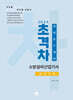 2024 초격차 소방설비산업기사 과년도 7개년 실기기계