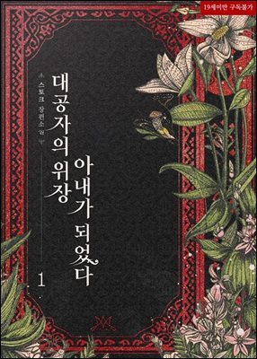 [세트] 대공자의 위장 아내가 되었다 (외전 포함) (총3권/완결)